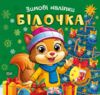 Зимові наліпки Білочка Ціна (цена) 27.89грн. | придбати  купити (купить) Зимові наліпки Білочка доставка по Украине, купить книгу, детские игрушки, компакт диски 0