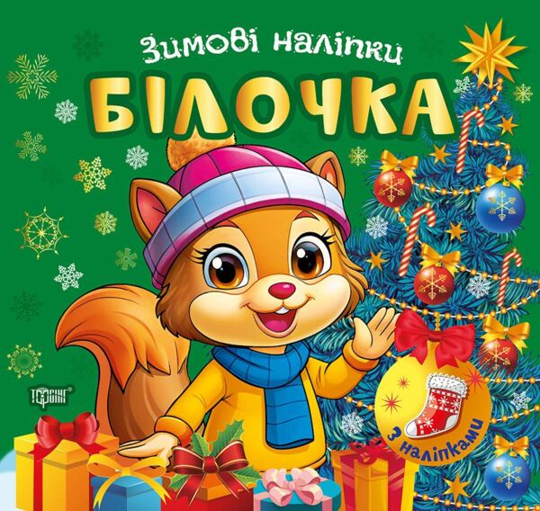 Зимові наліпки Білочка Ціна (цена) 27.89грн. | придбати  купити (купить) Зимові наліпки Білочка доставка по Украине, купить книгу, детские игрушки, компакт диски 0