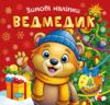 Зимові наліпки Ведмедик Ціна (цена) 27.89грн. | придбати  купити (купить) Зимові наліпки Ведмедик доставка по Украине, купить книгу, детские игрушки, компакт диски 0