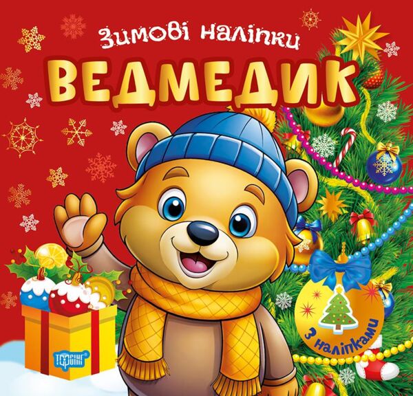 Зимові наліпки Ведмедик Ціна (цена) 27.89грн. | придбати  купити (купить) Зимові наліпки Ведмедик доставка по Украине, купить книгу, детские игрушки, компакт диски 0
