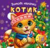 Зимові наліпки Котик Ціна (цена) 27.89грн. | придбати  купити (купить) Зимові наліпки Котик доставка по Украине, купить книгу, детские игрушки, компакт диски 0 Зимові наліпки Котик Ціна (цена) 27.89грн. | придбати  купити (купить) Зимові наліпки Котик доставка по Украине, купить книгу, детские игрушки, компакт диски 0
