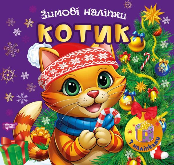 Зимові наліпки Котик Ціна (цена) 27.89грн. | придбати  купити (купить) Зимові наліпки Котик доставка по Украине, купить книгу, детские игрушки, компакт диски 0 Зимові наліпки Котик Ціна (цена) 27.89грн. | придбати  купити (купить) Зимові наліпки Котик доставка по Украине, купить книгу, детские игрушки, компакт диски 0