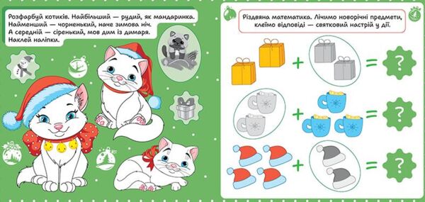 Зимові наліпки Котик Ціна (цена) 27.89грн. | придбати  купити (купить) Зимові наліпки Котик доставка по Украине, купить книгу, детские игрушки, компакт диски 1 Зимові наліпки Котик Ціна (цена) 27.89грн. | придбати  купити (купить) Зимові наліпки Котик доставка по Украине, купить книгу, детские игрушки, компакт диски 1