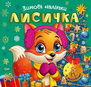 Зимові наліпки Лисичка Зимові наліпки Лисичка