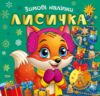 Зимові наліпки Лисичка Ціна (цена) 27.89грн. | придбати  купити (купить) Зимові наліпки Лисичка доставка по Украине, купить книгу, детские игрушки, компакт диски 0