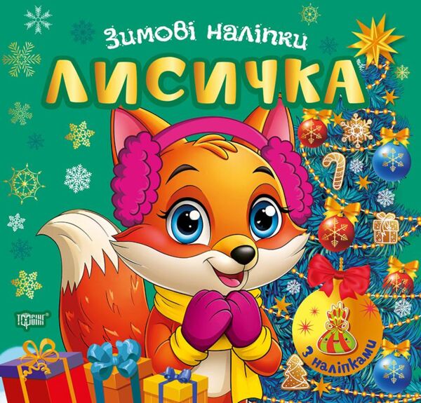 Зимові наліпки Лисичка Ціна (цена) 27.89грн. | придбати  купити (купить) Зимові наліпки Лисичка доставка по Украине, купить книгу, детские игрушки, компакт диски 0