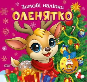 Зимові наліпки Оленятко Зимові наліпки Оленятко