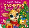 Зимові наліпки Оленятко Ціна (цена) 27.89грн. | придбати  купити (купить) Зимові наліпки Оленятко доставка по Украине, купить книгу, детские игрушки, компакт диски 0