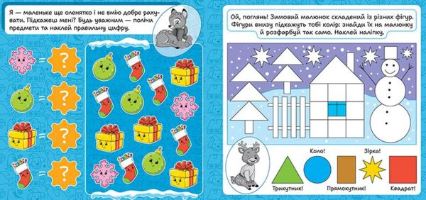 Зимові наліпки Оленятко Ціна (цена) 27.89грн. | придбати  купити (купить) Зимові наліпки Оленятко доставка по Украине, купить книгу, детские игрушки, компакт диски 2