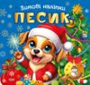 Зимові наліпки Песик Ціна (цена) 27.89грн. | придбати  купити (купить) Зимові наліпки Песик доставка по Украине, купить книгу, детские игрушки, компакт диски 0