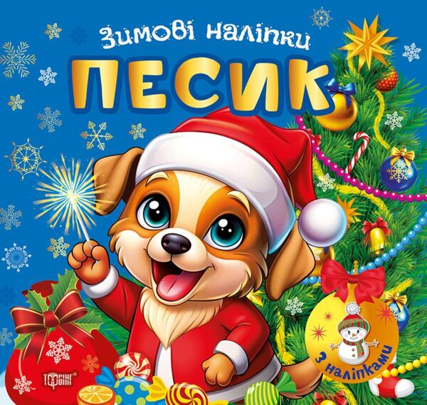 Зимові наліпки Песик Ціна (цена) 27.89грн. | придбати  купити (купить) Зимові наліпки Песик доставка по Украине, купить книгу, детские игрушки, компакт диски 0