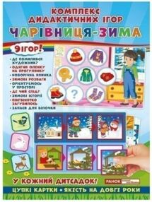 комплекс дидактичних ігор Чарівниця зима комплекс дидактичних ігор Чарівниця зима