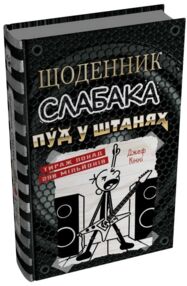 щоденник слабака книга 17 Пуд у штанях щоденник слабака книга 17 Пуд у штанях