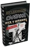 щоденник слабака книга 17 Пуд у штанях Ціна (цена) 291.20грн. | придбати  купити (купить) щоденник слабака книга 17 Пуд у штанях доставка по Украине, купить книгу, детские игрушки, компакт диски 0 щоденник слабака книга 17 Пуд у штанях Ціна (цена) 291.20грн. | придбати  купити (купить) щоденник слабака книга 17 Пуд у штанях доставка по Украине, купить книгу, детские игрушки, компакт диски 0