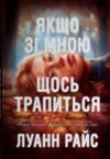 Якщо зі мною щось трапиться Ціна (цена) 388.50грн. | придбати купити (купить) Якщо зі мною щось трапиться доставка по Украине, купить книгу, детские игрушки, компакт диски 0 Якщо зі мною щось трапиться Ціна (цена) 388.50грн. | придбати купити (купить) Якщо зі мною щось трапиться доставка по Украине, купить книгу, детские игрушки, компакт диски 0