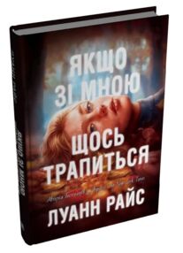 Якщо зі мною щось трапиться