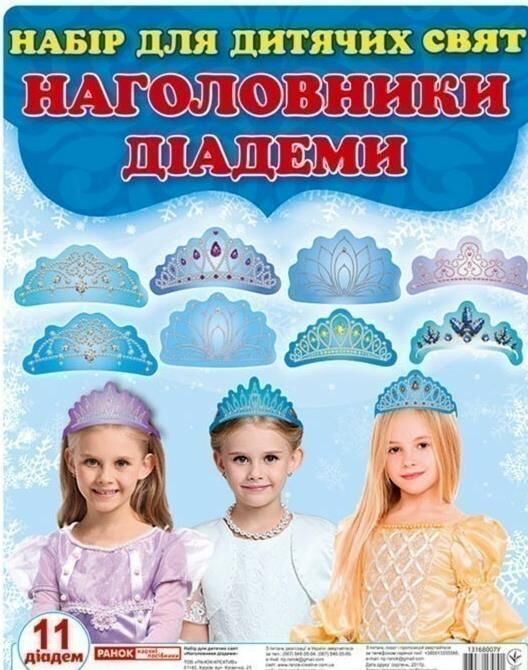 Набір Наголовники Принцеси корони Ціна (цена) 55.77грн. | придбати  купити (купить) Набір Наголовники Принцеси корони доставка по Украине, купить книгу, детские игрушки, компакт диски 0