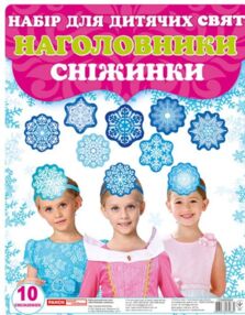 Набір Наголовники Сніжинки