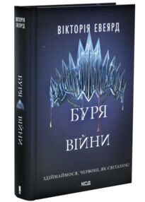 Буря війни Червона королева книга 4