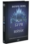 Буря війни Червона королева книга 4 Ціна (цена) 540.90грн. | придбати купити (купить) Буря війни Червона королева книга 4 доставка по Украине, купить книгу, детские игрушки, компакт диски 1 Буря війни Червона королева книга 4 Ціна (цена) 540.90грн. | придбати купити (купить) Буря війни Червона королева книга 4 доставка по Украине, купить книгу, детские игрушки, компакт диски 1