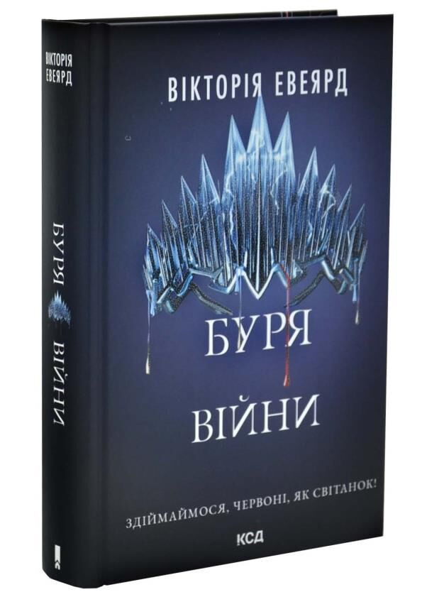 Буря війни Червона королева книга 4 Ціна (цена) 540.90грн. | придбати  купити (купить) Буря війни Червона королева книга 4 доставка по Украине, купить книгу, детские игрушки, компакт диски 1