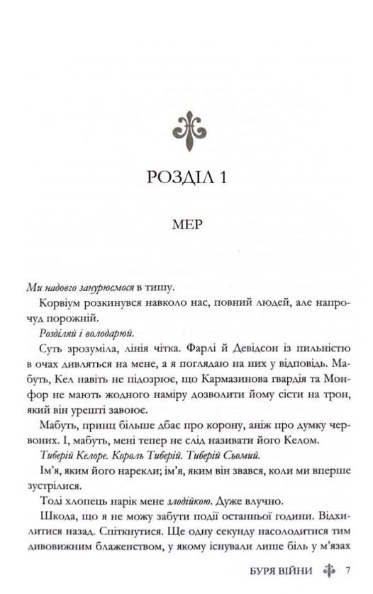 Буря війни Червона королева книга 4 Ціна (цена) 540.90грн. | придбати  купити (купить) Буря війни Червона королева книга 4 доставка по Украине, купить книгу, детские игрушки, компакт диски 3