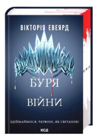 Буря війни Червона королева книга 4