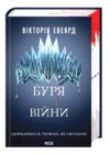 Буря війни Червона королева книга 4 Ціна (цена) 540.90грн. | придбати купити (купить) Буря війни Червона королева книга 4 доставка по Украине, купить книгу, детские игрушки, компакт диски 0 Буря війни Червона королева книга 4 Ціна (цена) 540.90грн. | придбати купити (купить) Буря війни Червона королева книга 4 доставка по Украине, купить книгу, детские игрушки, компакт диски 0