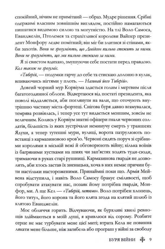 Буря війни Червона королева книга 4 Ціна (цена) 540.90грн. | придбати  купити (купить) Буря війни Червона королева книга 4 доставка по Украине, купить книгу, детские игрушки, компакт диски 5