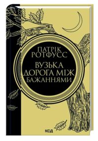 Вузька дорога між бажаннями