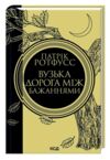 Вузька дорога між бажаннями Ціна (цена) 316.20грн. | придбати  купити (купить) Вузька дорога між бажаннями доставка по Украине, купить книгу, детские игрушки, компакт диски 0