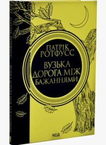 Вузька дорога між бажаннями