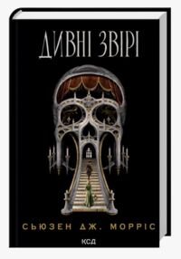 Дивні звірі