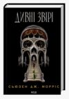 Дивні звірі Ціна (цена) 416.10грн. | придбати купити (купить) Дивні звірі доставка по Украине, купить книгу, детские игрушки, компакт диски 0 Дивні звірі Ціна (цена) 416.10грн. | придбати купити (купить) Дивні звірі доставка по Украине, купить книгу, детские игрушки, компакт диски 0