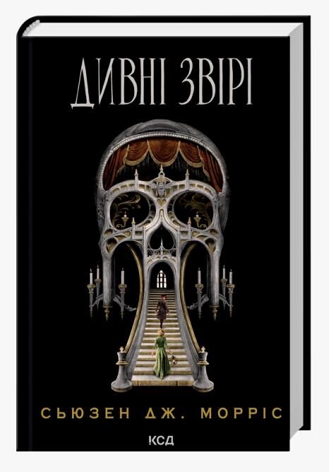 Дивні звірі Ціна (цена) 398.65грн. | придбати  купити (купить) Дивні звірі доставка по Украине, купить книгу, детские игрушки, компакт диски 0