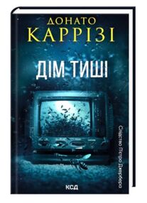 Каррізі Дім тиші книга 4 Слідство Пьетро Джербера