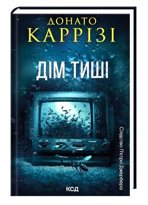 Каррізі Дім тиші книга 4 Слідство Пьетро Джербера Ціна (цена) 318.92грн. | придбати  купити (купить) Каррізі Дім тиші книга 4 Слідство Пьетро Джербера доставка по Украине, купить книгу, детские игрушки, компакт диски 0