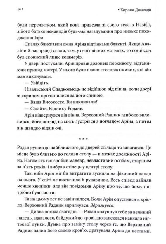 Корона Джасада Спалений престол книга 2 Ціна (цена) 582.50грн. | придбати  купити (купить) Корона Джасада Спалений престол книга 2 доставка по Украине, купить книгу, детские игрушки, компакт диски 8