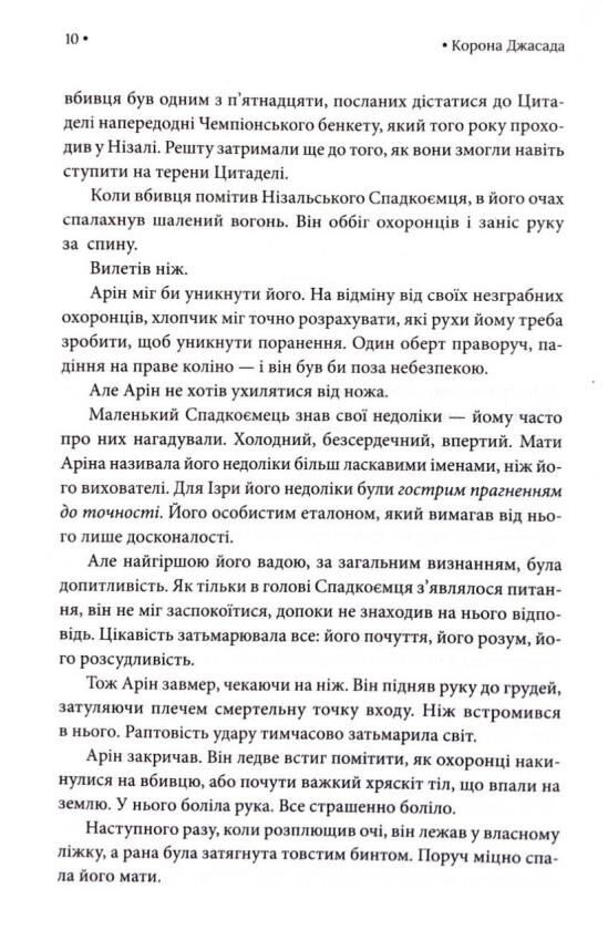 Корона Джасада Спалений престол книга 2 Ціна (цена) 582.50грн. | придбати  купити (купить) Корона Джасада Спалений престол книга 2 доставка по Украине, купить книгу, детские игрушки, компакт диски 4
