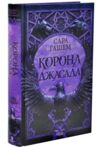 Корона Джасада Спалений престол книга 2 Ціна (цена) 582.50грн. | придбати купити (купить) Корона Джасада Спалений престол книга 2 доставка по Украине, купить книгу, детские игрушки, компакт диски 1 Корона Джасада Спалений престол книга 2 Ціна (цена) 582.50грн. | придбати купити (купить) Корона Джасада Спалений престол книга 2 доставка по Украине, купить книгу, детские игрушки, компакт диски 1