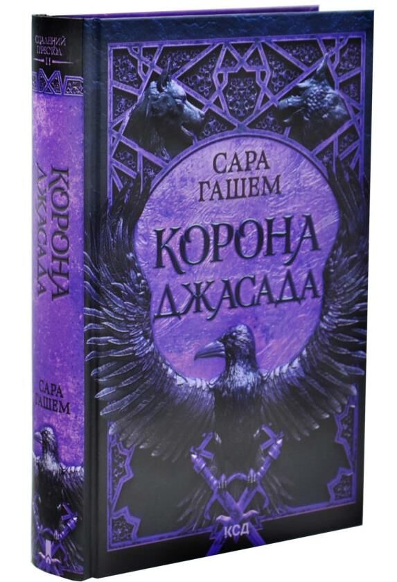 Корона Джасада Спалений престол книга 2 Ціна (цена) 582.50грн. | придбати  купити (купить) Корона Джасада Спалений престол книга 2 доставка по Украине, купить книгу, детские игрушки, компакт диски 1