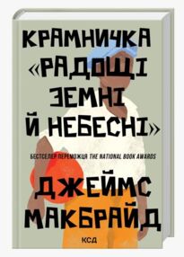 Крамничка Радощі земні й небесні