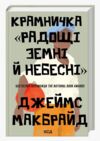 Крамничка Радощі земні й небесні Ціна (цена) 407.70грн. | придбати  купити (купить) Крамничка Радощі земні й небесні доставка по Украине, купить книгу, детские игрушки, компакт диски 0