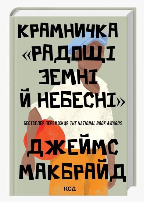 Крамничка Радощі земні й небесні Ціна (цена) 375.40грн. | придбати  купити (купить) Крамничка Радощі земні й небесні доставка по Украине, купить книгу, детские игрушки, компакт диски 0