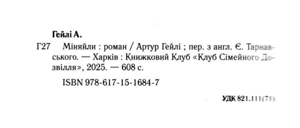 Міняйли Ціна (цена) 486.00грн. | придбати  купити (купить) Міняйли доставка по Украине, купить книгу, детские игрушки, компакт диски 2