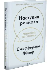 Наступна розмова
