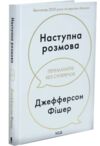 Наступна розмова Ціна (цена) 389.00грн. | придбати купити (купить) Наступна розмова доставка по Украине, купить книгу, детские игрушки, компакт диски 0 Наступна розмова Ціна (цена) 389.00грн. | придбати купити (купить) Наступна розмова доставка по Украине, купить книгу, детские игрушки, компакт диски 0