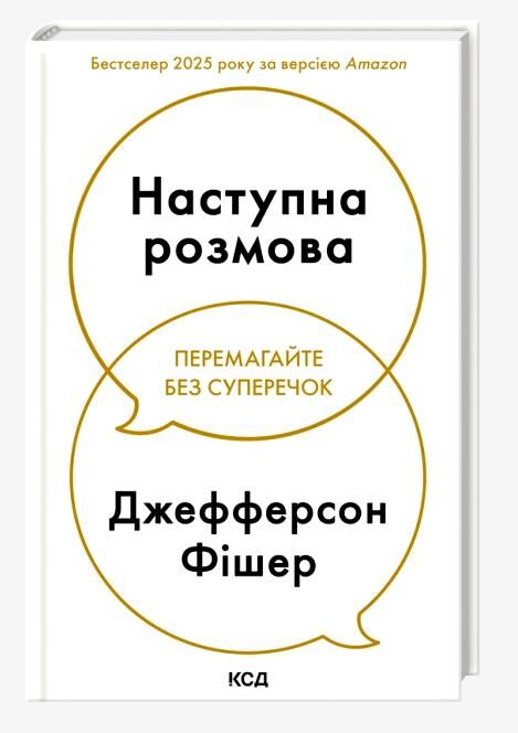 Наступна розмова Ціна (цена) 354.00грн. | придбати  купити (купить) Наступна розмова доставка по Украине, купить книгу, детские игрушки, компакт диски 0