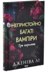 Непристойно багаті вампіри Три королеви книга 3 Ціна (цена) 490.00грн. | придбати купити (купить) Непристойно багаті вампіри Три королеви книга 3 доставка по Украине, купить книгу, детские игрушки, компакт диски 1 Непристойно багаті вампіри Три королеви книга 3 Ціна (цена) 490.00грн. | придбати купити (купить) Непристойно багаті вампіри Три королеви книга 3 доставка по Украине, купить книгу, детские игрушки, компакт диски 1