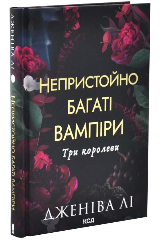Непристойно багаті вампіри Три королеви книга 3 Ціна (цена) 490.00грн. | придбати  купити (купить) Непристойно багаті вампіри Три королеви книга 3 доставка по Украине, купить книгу, детские игрушки, компакт диски 1